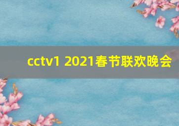 cctv1 2021春节联欢晚会